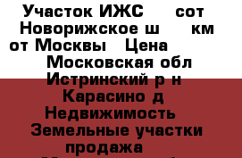 Участок ИЖС 6,6 сот. Новорижское ш. 48 км от Москвы › Цена ­ 660 000 - Московская обл., Истринский р-н, Карасино д. Недвижимость » Земельные участки продажа   . Московская обл.